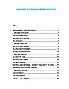 中國郵輪碼頭配套設備標準化建設與運營模式分析
