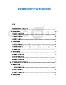 餐飲管理服務運營評價與轉(zhuǎn)型升級咨詢資料