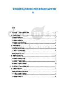 寶玉石加工行業(yè)市場供需分析及投資評估規(guī)劃分析研究報告
