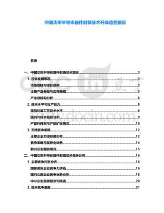 中國(guó)功率半導(dǎo)體器件封裝技術(shù)升級(jí)趨勢(shì)報(bào)告