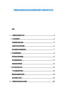 IT服務(wù)供應(yīng)鏈優(yōu)化研究及運(yùn)營效率提升方案參考討論書