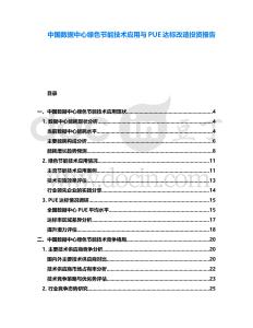 中國數(shù)據(jù)中心綠色節(jié)能技術(shù)應(yīng)用與PUE達(dá)標(biāo)改造投資報(bào)告