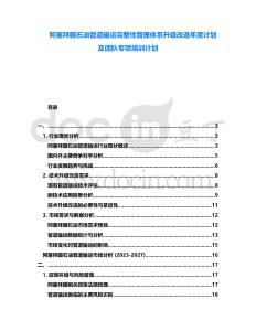 阿塞拜疆石油管道輸運(yùn)完整性管理體系升級(jí)改造年度計(jì)劃及團(tuán)隊(duì)專項(xiàng)培訓(xùn)計(jì)劃