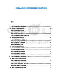 中國鈦合金材料應(yīng)用領(lǐng)域拓展及市場趨勢報告