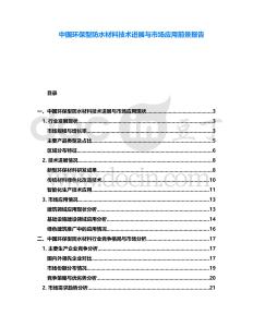 中國環(huán)保型防水材料技術(shù)進展與市場應用前景報告