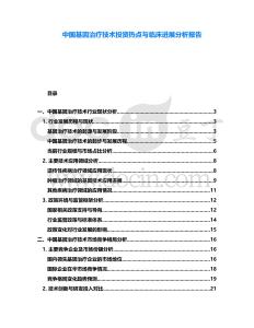 中國基因治療技術(shù)投資熱點與臨床進(jìn)展分析報告