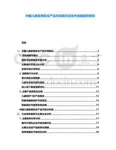 中國兒童家居安全產(chǎn)品市場現(xiàn)狀及技術(shù)發(fā)展趨勢報(bào)告