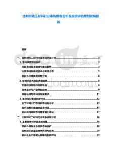 比利時化工材料行業(yè)市場供需分析及投資評估規(guī)劃發(fā)展報告