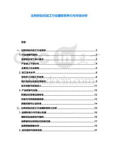 比利時鉆石加工行業(yè)國際競爭力與市場分析