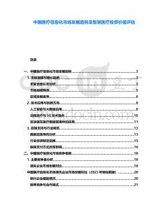 中國醫(yī)療信息化市場發(fā)展趨勢及智慧醫(yī)療投資價值評估