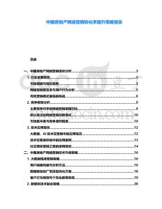 中國房地產(chǎn)網(wǎng)絡(luò)營銷轉(zhuǎn)化率提升策略報(bào)告