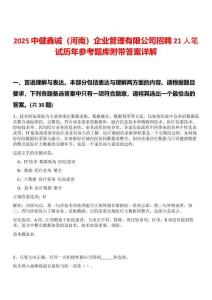 2025中健鑫誠（河南）企業(yè)管理有限公司招聘21人筆試歷年參考題庫附帶答案詳解