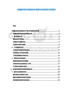 中國航空航天制造技術(shù)突破與市場需求分析報告