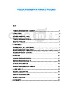 中國超高清視頻編解碼技術(shù)發(fā)展及標(biāo)準(zhǔn)制定報(bào)告