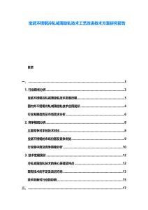 寶武不銹鋼冷軋減薄旋軋技術(shù)工藝改進(jìn)技術(shù)方案研究報(bào)告