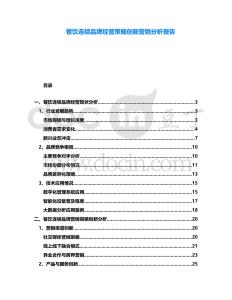 餐飲連鎖品牌經(jīng)營策略創(chuàng)新營銷分析報(bào)告