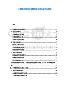 中國智能制造轉(zhuǎn)型現(xiàn)狀及未來發(fā)展方向報(bào)告
