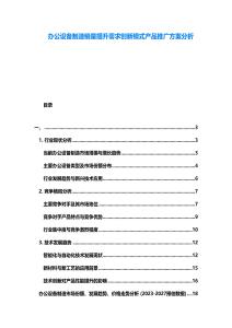 辦公設(shè)備制造銷量提升需求創(chuàng)新模式產(chǎn)品推廣方案分析