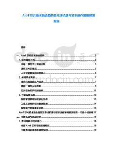 AIoT芯片技術(shù)融合趨勢(shì)及市場(chǎng)機(jī)遇與資本運(yùn)作策略預(yù)測(cè)報(bào)告