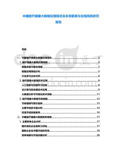 中國醫(yī)療健康大數(shù)據(jù)應(yīng)用現(xiàn)狀及未來前景與合規(guī)風(fēng)險研究報告