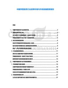 中國(guó)學(xué)前教育行業(yè)政策環(huán)境與市場(chǎng)發(fā)展前景報(bào)告