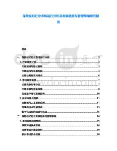 保險(xiǎn)經(jīng)紀(jì)行業(yè)市場(chǎng)運(yùn)行分析及發(fā)展趨勢(shì)與管理策略研究報(bào)告