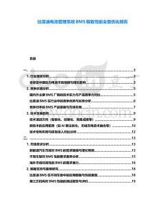 比亞迪電池管理系統(tǒng)BMS極致性能全面優(yōu)化報(bào)告