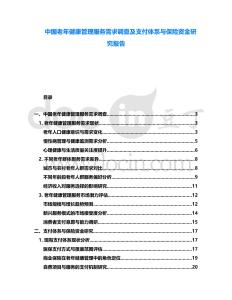 中國(guó)老年健康管理服務(wù)需求調(diào)查及支付體系與保險(xiǎn)資金研究報(bào)告