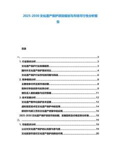 2025-2030文化遺產保護項目規劃與市場可行性分析報告