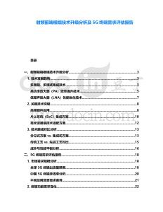 射頻前端模組技術(shù)升級(jí)分析及5G終端需求評(píng)估報(bào)告