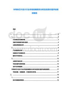 半導(dǎo)體芯片設(shè)計(jì)行業(yè)市場(chǎng)發(fā)展現(xiàn)狀分析及投資價(jià)值評(píng)估規(guī)劃報(bào)告