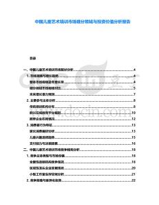中國兒童藝術(shù)培訓(xùn)市場細(xì)分領(lǐng)域與投資價(jià)值分析報(bào)告