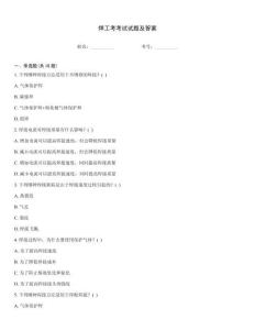 焊工考考試試題及答案