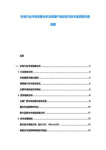 彩電行業(yè)市場發(fā)展分析及高端產(chǎn)品研發(fā)與技術(shù)品質(zhì)提升路線圖