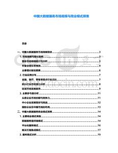 中國大數(shù)據(jù)服務市場規(guī)模與商業(yè)模式探索