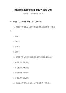 全國高等教育普及化進程與挑戰(zhàn)試題