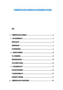 中國智慧農業技術應用現狀及未來發展前景分析報告