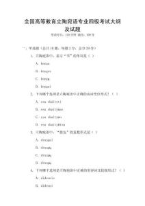 全國(guó)高等教育立陶宛語(yǔ)專業(yè)四級(jí)考試大綱及試題