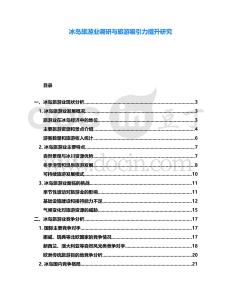 冰島旅游業(yè)調(diào)研與旅游吸引力提升研究
