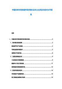 中國功率半導(dǎo)體器件需求增長及本土化供應(yīng)與技術(shù)水平報(bào)告