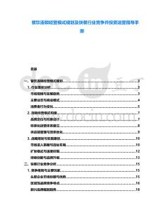 餐飲連鎖經(jīng)營模式規(guī)劃及快餐行業(yè)競爭并投資運(yùn)營指導(dǎo)手冊