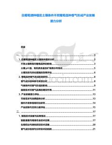 白葡萄酒種植區(qū)土壤條件不同葡萄品種香氣形成產(chǎn)業(yè)發(fā)展?jié)摿Ψ治?><span id=