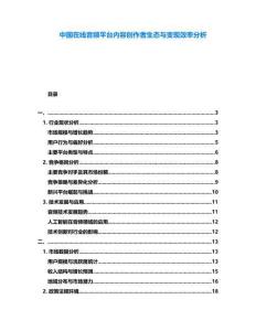 中國在線音頻平臺(tái)內(nèi)容創(chuàng)作者生態(tài)與變現(xiàn)效率分析