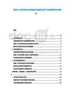 百度AI技術研發(fā)方向解讀與智能科技產(chǎn)業(yè)發(fā)展研究分析報告