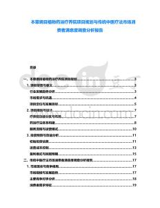 本草綱目植物藥浴療養(yǎng)院項(xiàng)目規(guī)劃與傳統(tǒng)中醫(yī)療法市場消費(fèi)者滿意度調(diào)查分析報(bào)告