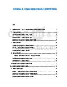 澳洲零售業(yè)無(wú)人商店發(fā)展趨勢(shì)顧客體驗(yàn)改善管理咨詢報(bào)告