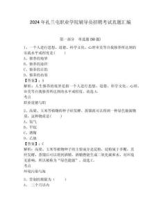 2024年扎蘭屯職業(yè)學(xué)院輔導(dǎo)員招聘考試真題匯編參考答案詳解