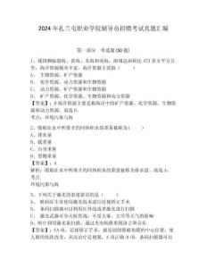 2024年扎蘭屯職業(yè)學(xué)院輔導(dǎo)員招聘考試真題匯編及參考答案詳解1套