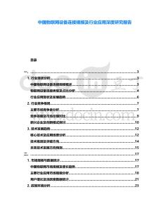 中國物聯(lián)網(wǎng)設備連接規(guī)模及行業(yè)應用深度研究報告