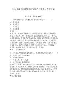 2024年扎蘭屯職業(yè)學(xué)院輔導(dǎo)員招聘考試真題匯編及參考答案詳解一套